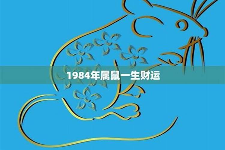 1984年属鼠的贵人是什么属相