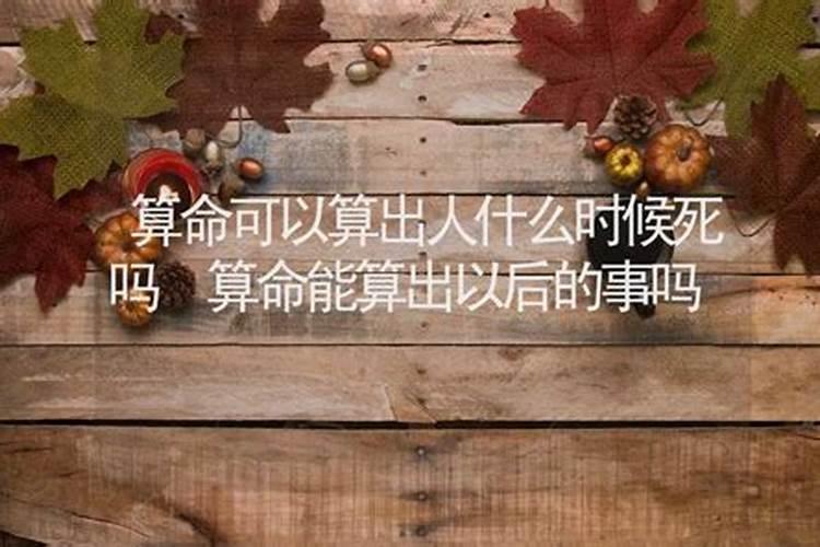 算命报生辰八字会怎样