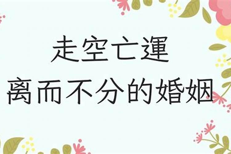 八字里婚姻空亡要怎么化解