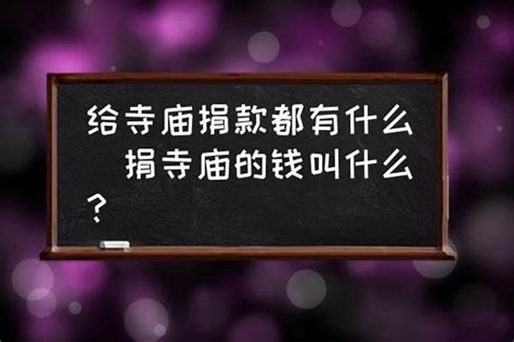 寺庙做法事的钱怎么叫