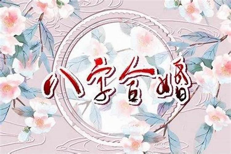 什么样八字的婚姻好