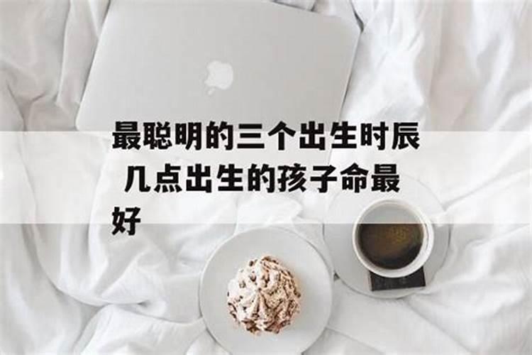 小孩几点生最聪明