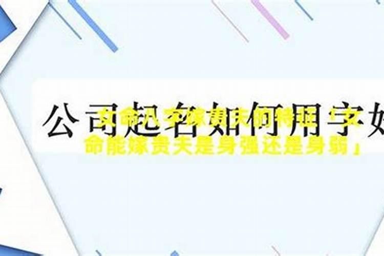 八字嫁贵夫什么意思