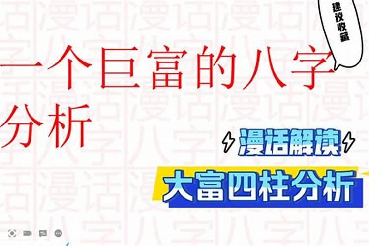 古代巨富八字解析及预测