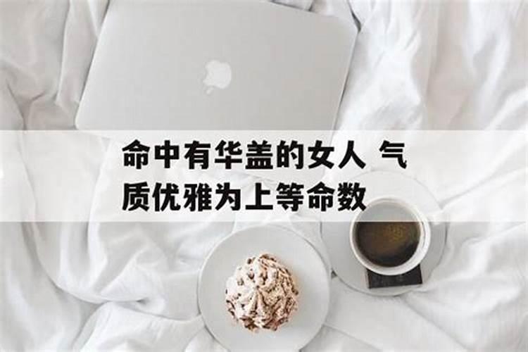 命里的华盖是什么意思