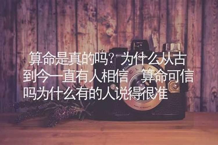 算命可信吗为什么有时还挺准的