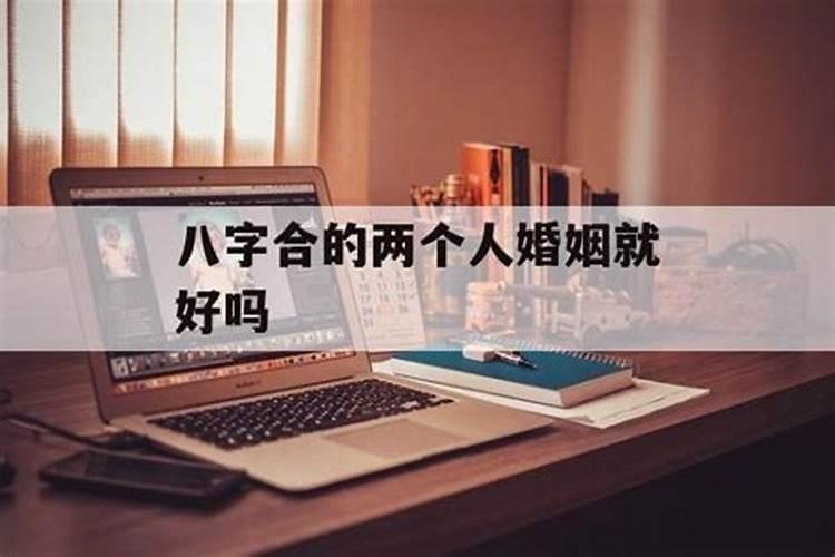 八字合婚网上可信吗