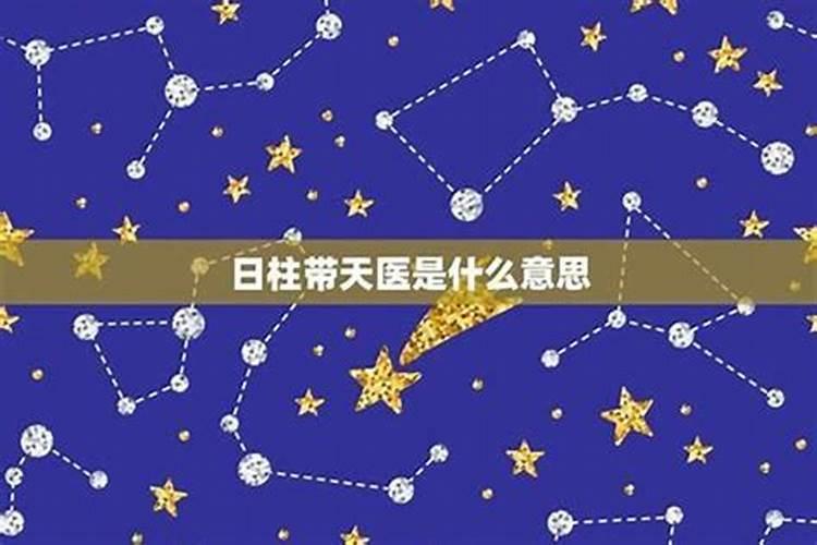 怎么看八字有天医星