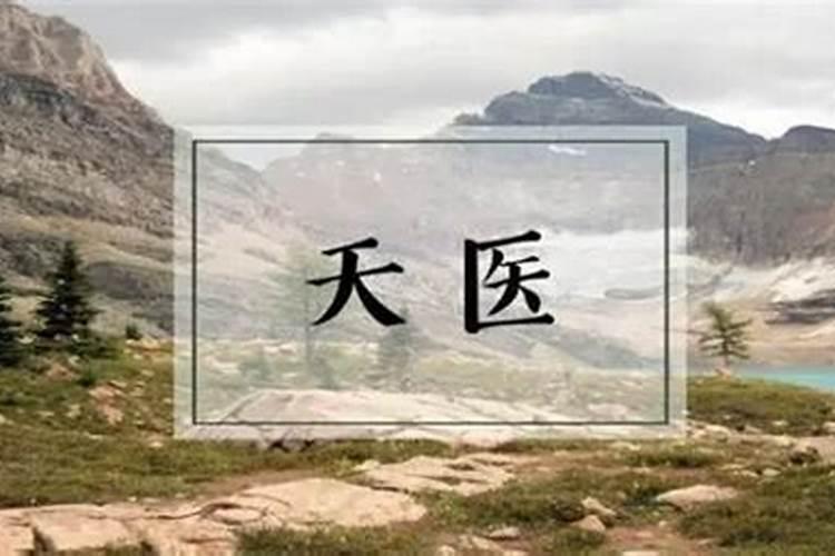 怎么看八字有天医星