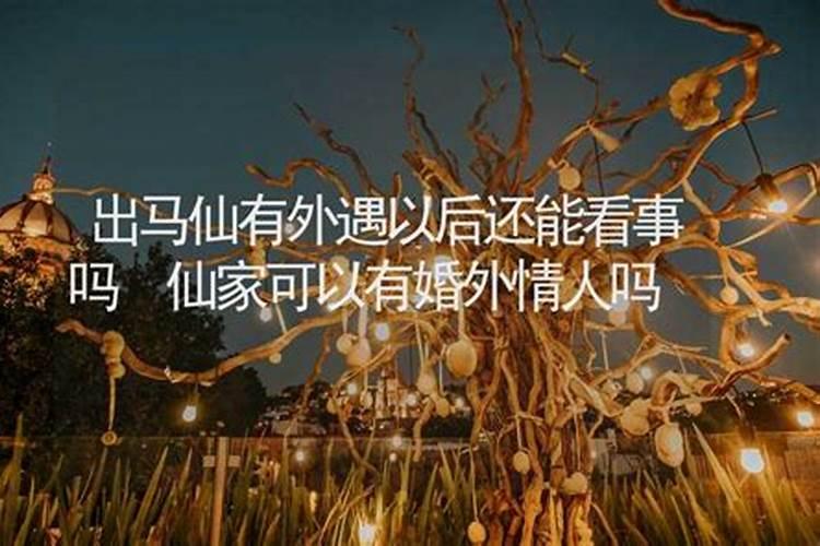 出马仙可以是童子命吗