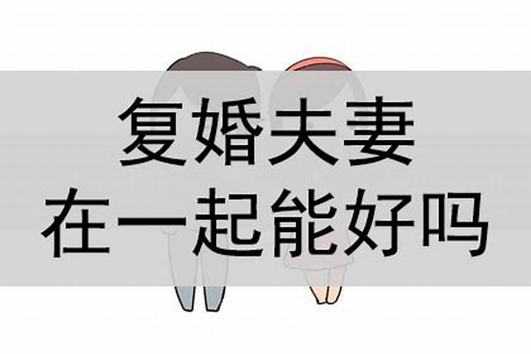 离婚又复婚是什么感觉