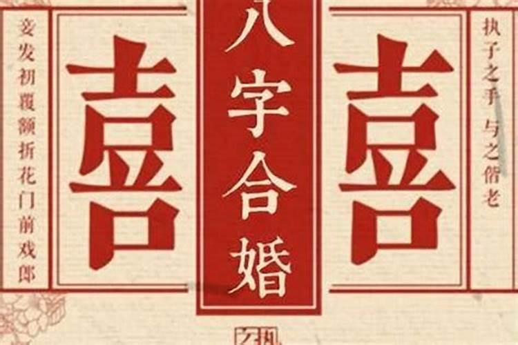 八字怎样判断夫妻缘