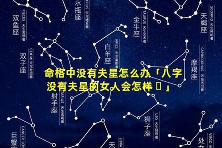 八字不见夫星会婚姻不幸吗