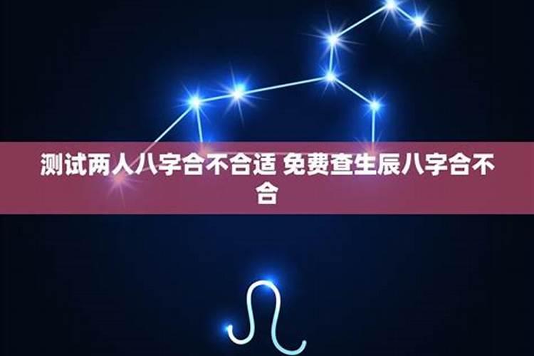 算命怎么看两个人的八字合不合适