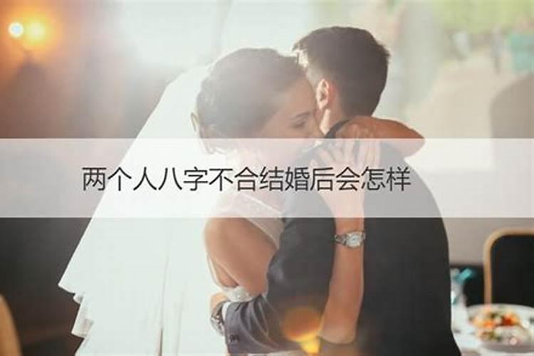 八字不合的人结婚后