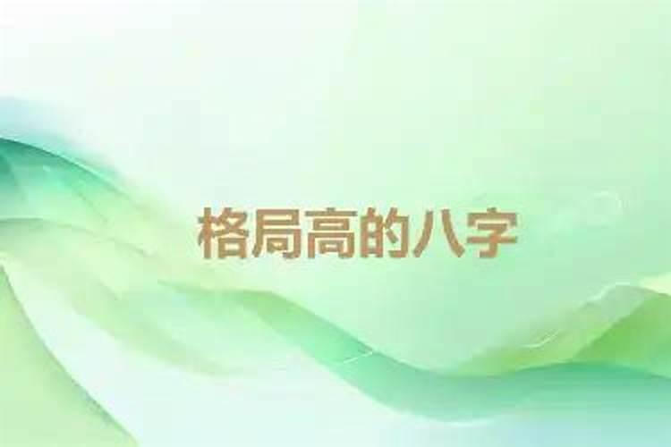 八字格局高有什么好处？