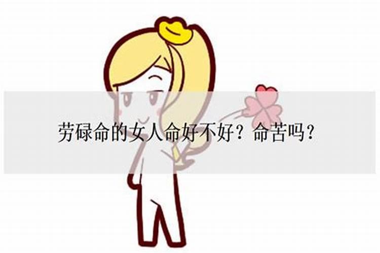 什么样的女人是劳碌命