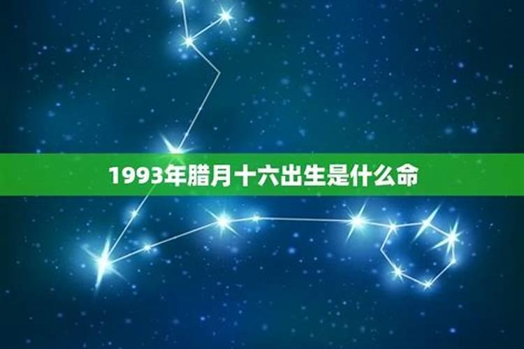 1993年十月初五丑时出生