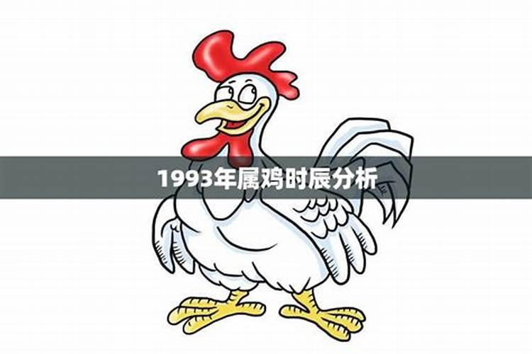 1993年十月初五丑时出生