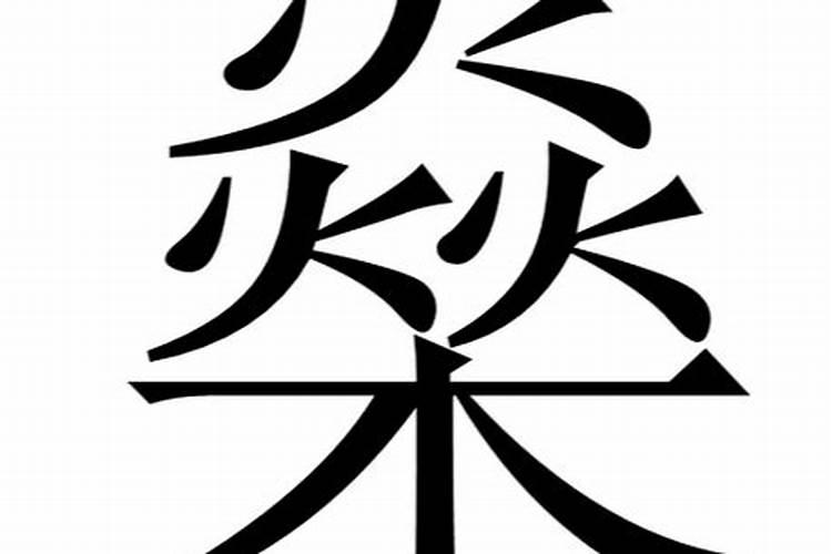 2个金1个木1个水1个火3个土这个命好吗