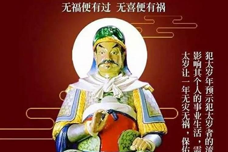 躲太岁有什么好处