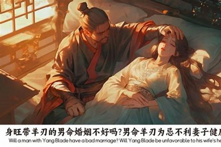 男带羊刃与女带羊刃合婚吗