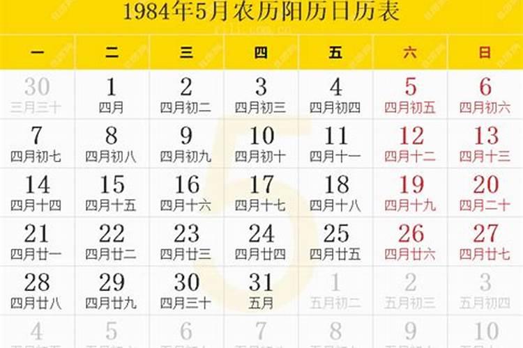 农历1984年4月18日