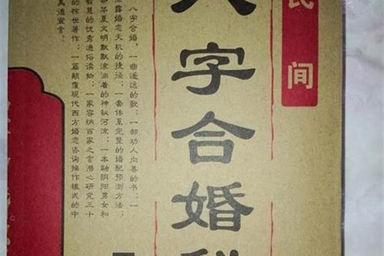 合婚合八个字怎样