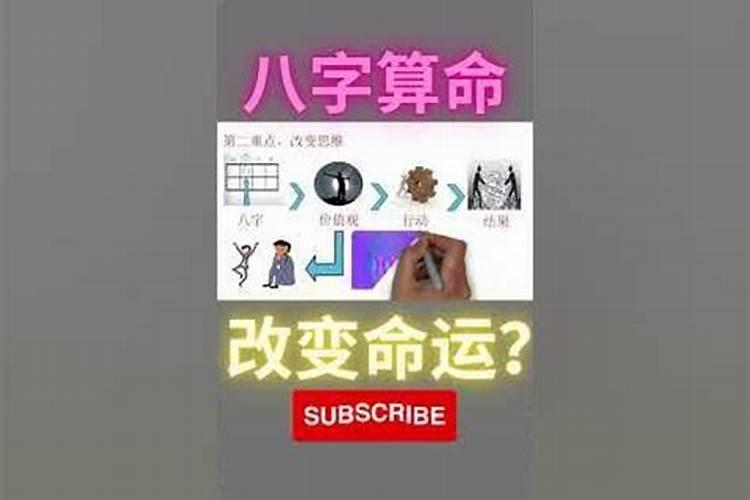 八字改变命运