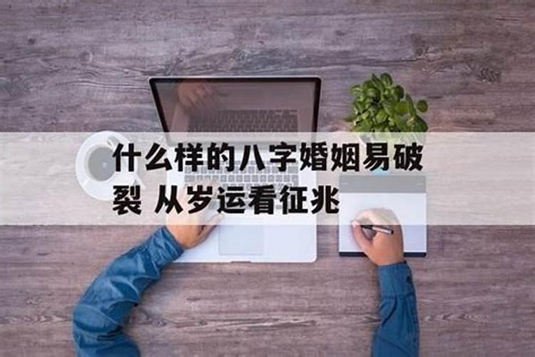 什么八字婚姻易破裂