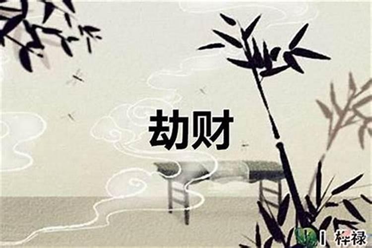 八字有劫财怎么办