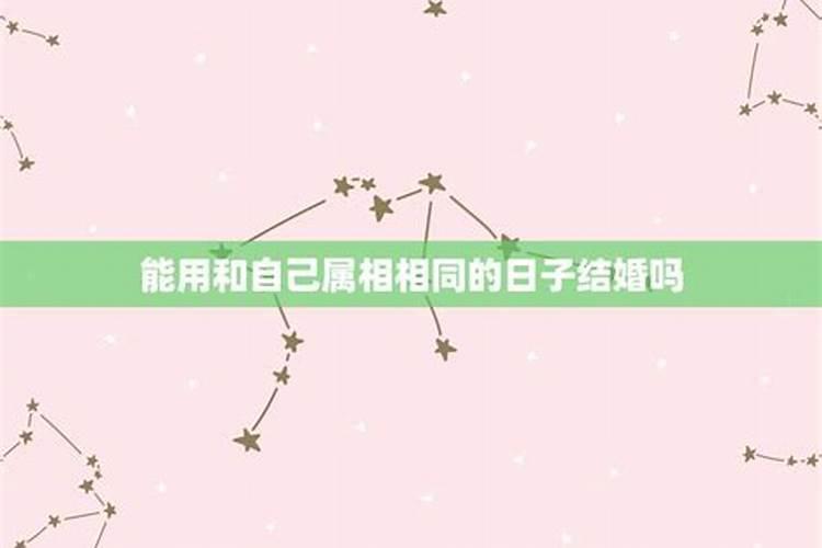 相同属相能婚配吗