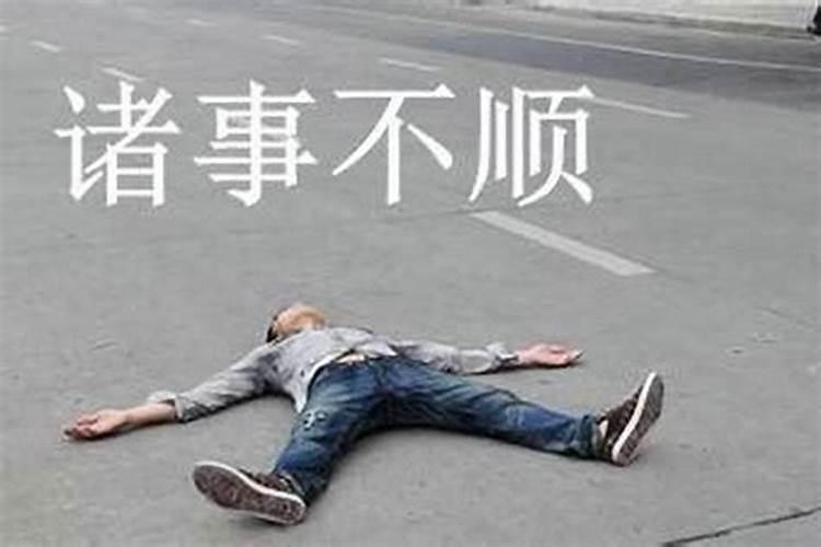 为什么不顺要防小人