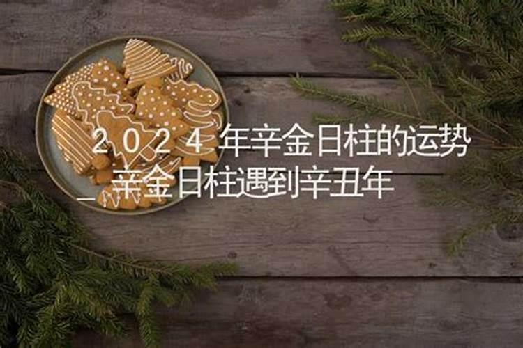 2024辛丑年有桃花运的日柱