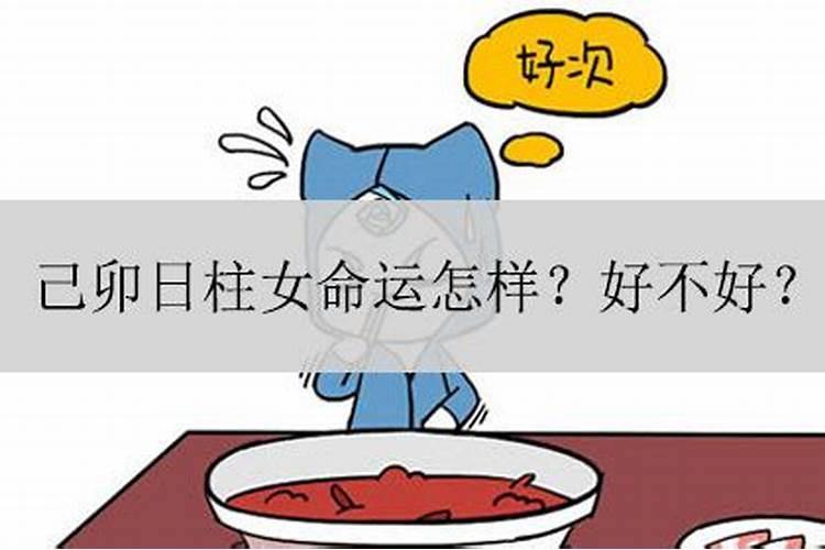 己卯日为什么婚姻不顺