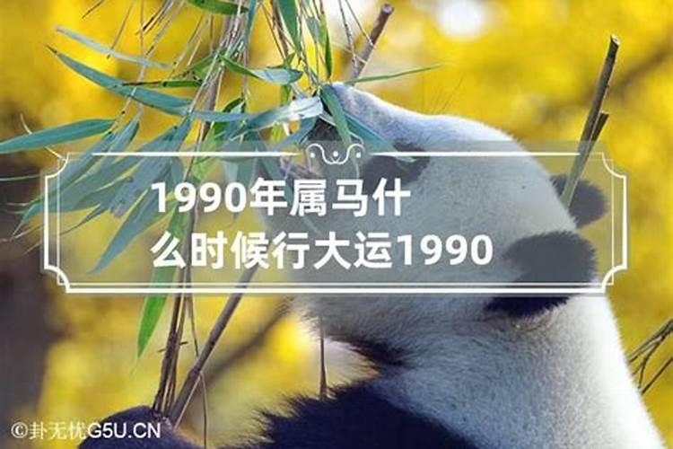 90年属马什么时候有好运