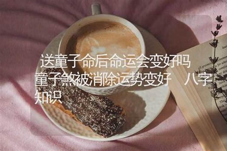 送童子以后还是童子命吗