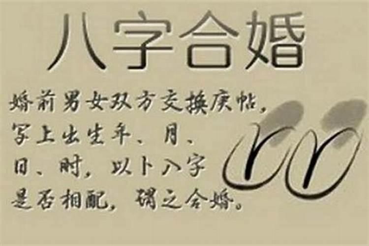 八字合四字怎么样