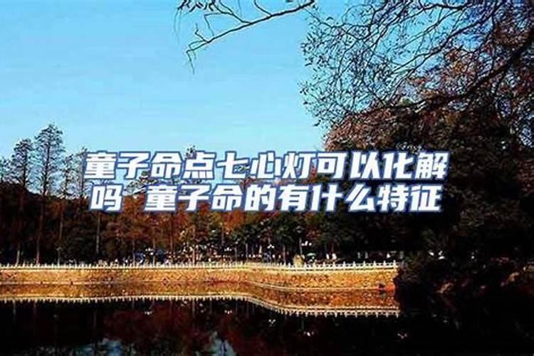 化解童子命用什么物件