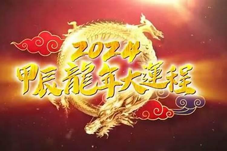 2024辛丑流年姻缘