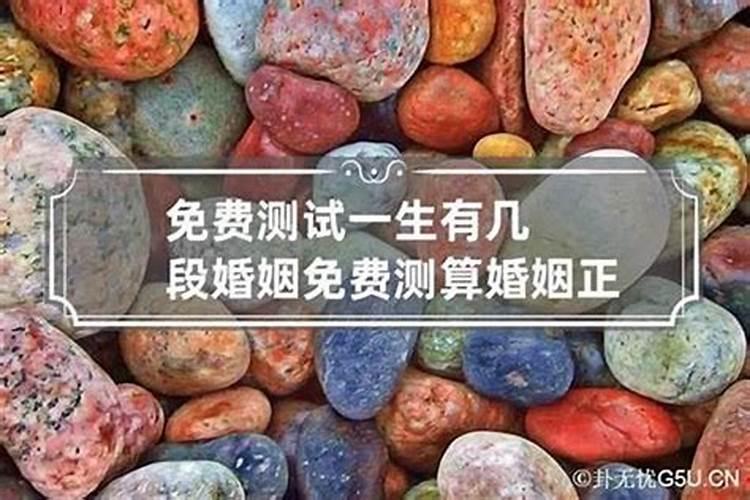 测有几段婚姻八字