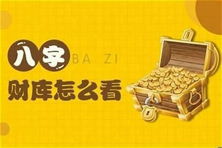 辰丑财库相破发财