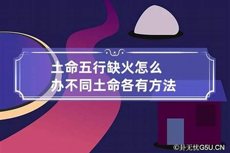 五行缺火怎么解决