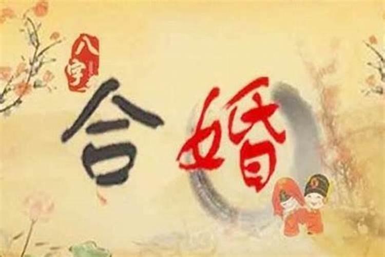 八字断婚姻精髓