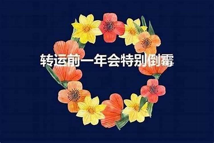 本命年前一年会倒霉吗