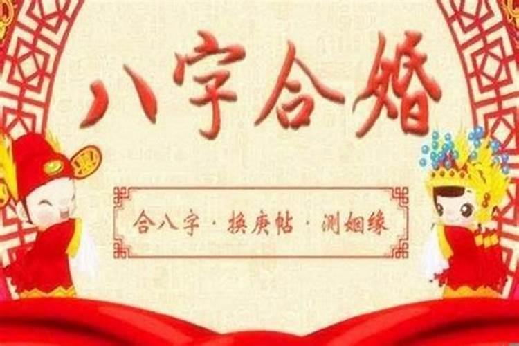 结婚算生辰八字合不合