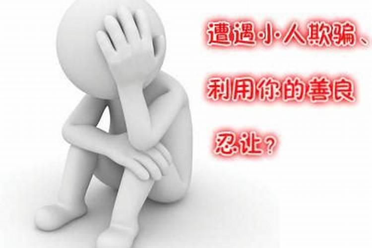 怎么提防小人陷害别人