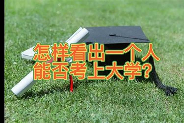 怎么看一个大学的好坏