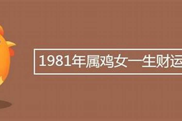 1981年属鸡人的一生运势