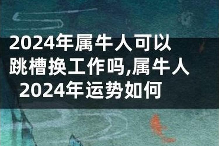 2024年跳槽的八字